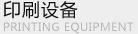 ӡˢ�O(sh��)��